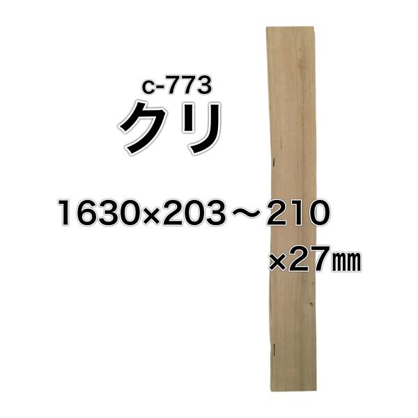 クリ 栗 木材 一枚板 板 DIY 材料 無垢板 木工 工作 家具 手作り インテリア 木 旋盤  ...