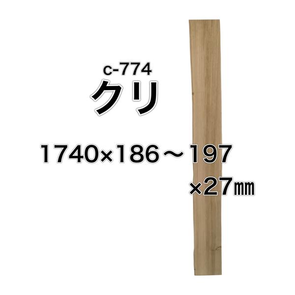 クリ 栗 木材 一枚板 板 DIY 材料 無垢板 木工 工作 家具 手作り インテリア 木 旋盤  ...