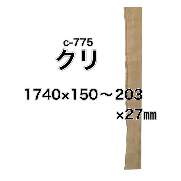 クリ 栗 木材 一枚板 板 DIY 材料 無垢板 木工 工作 家具 手作り インテリア 木 旋盤  ...