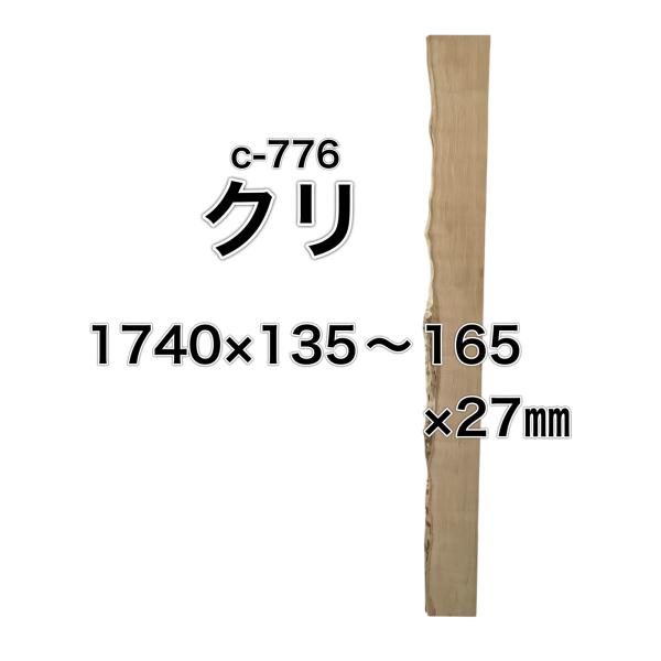 クリ 栗 木材 一枚板 板 DIY 材料 無垢板 木工 工作 家具 手作り インテリア 木 旋盤  ...