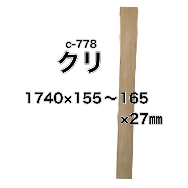 クリ 栗 木材 一枚板 板 DIY 材料 無垢板 木工 工作 家具 手作り インテリア 木 旋盤  ...
