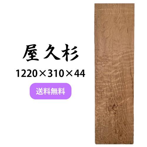 ヤクスギ 屋久杉 木材 板 一枚板 DIY 材料 無垢板 木工 工作 家具 手作り インテリア 木 ...