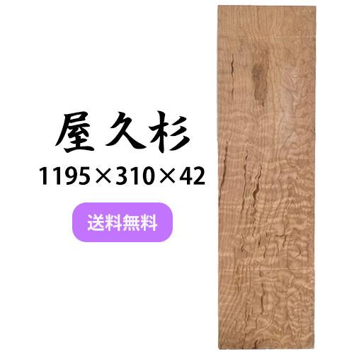 ヤクスギ 屋久杉 木材 板 一枚板 DIY 材料 無垢板 木工 工作 家具 手作り インテリア 木 ...