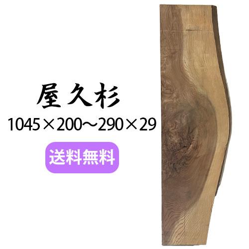 ヤクスギ 屋久杉 木材 板 一枚板 DIY 材料 無垢板 木工 工作 家具 手作り インテリア 木 ...