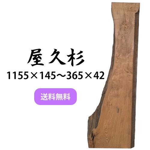 ヤクスギ 屋久杉 木材 板 一枚板 DIY 材料 無垢板 木工 工作 家具 手作り インテリア 木 ...
