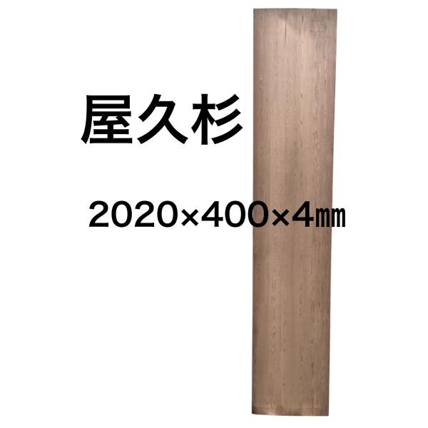 ヤクスギ 屋久杉 木材 板 一枚板 DIY 材料 無垢板 木工 工作 家具 手作り インテリア 木 ...
