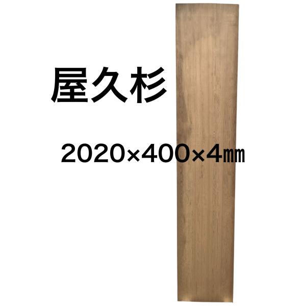 ヤクスギ 屋久杉 木材 板 一枚板 DIY 材料 無垢板 木工 工作 家具 手作り インテリア 木 ...
