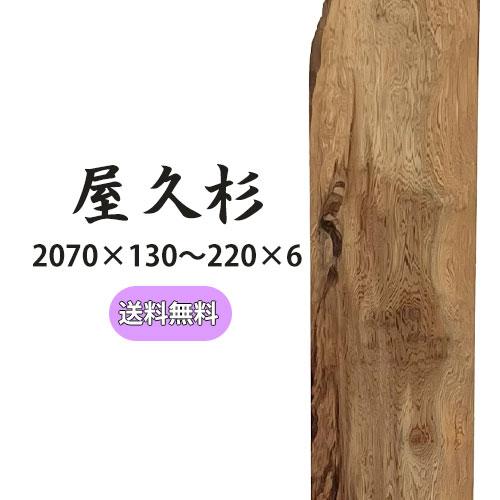 屋久杉 板 木材 DIY 無垢板 2070×130〜220×6mm プレナー加工済　