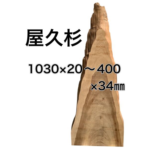 ヤクスギ 屋久杉 木材 板 一枚板 DIY 材料 無垢板 木工 工作 家具 手作り インテリア 木 ...