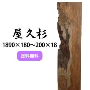 屋久杉 板 木材 DIY 木工 工作 1890×180〜200・180〜200×18mm 無垢板 プレナー加工済｜base-storage