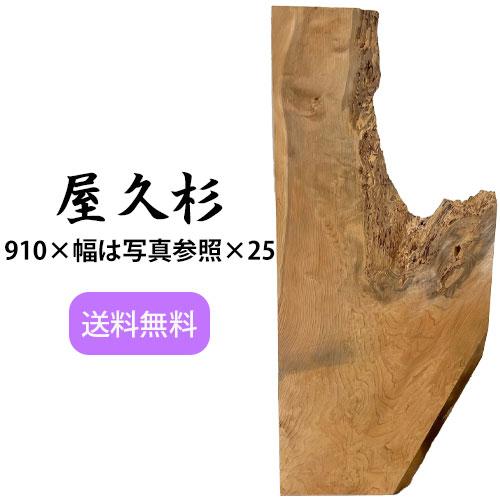 ヤクスギ 屋久杉 木材 板 一枚板 DIY 材料 無垢板 木工 工作 家具 手作り インテリア 木 ...