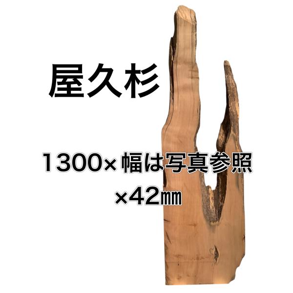 ヤクスギ 屋久杉 木材 板 一枚板 DIY 材料 無垢板 木工 工作 家具 手作り インテリア 木 ...