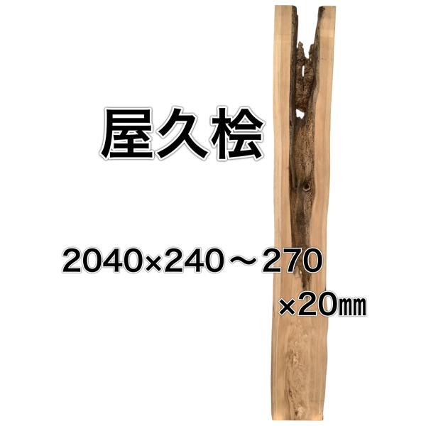 ヤクヒノキ 屋久桧 木材 板 一枚板 DIY 材料 無垢板 木工 工作 家具 手作り インテリア 木...