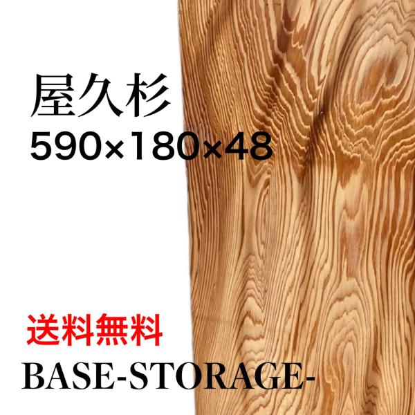 ヤクスギ 屋久杉 木材 板 一枚板 DIY 材料 無垢板 木工 工作 家具 手作り インテリア 木 ...