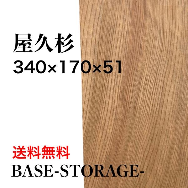 ヤクスギ 屋久杉 木材 板 一枚板 DIY 材料 無垢板 木工 工作 家具 手作り インテリア 木 ...