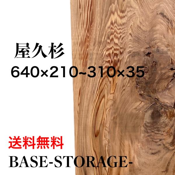 ヤクスギ 屋久杉 木材 板 一枚板 DIY 材料 無垢板 木工 工作 家具 手作り インテリア 木 ...