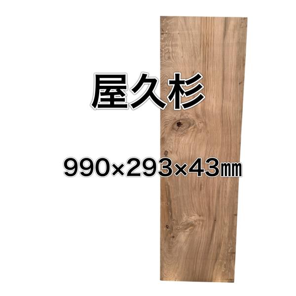 ヤクスギ 屋久杉 木材 板 一枚板 DIY 材料 無垢板 木工 工作 家具 手作り インテリア 木 ...