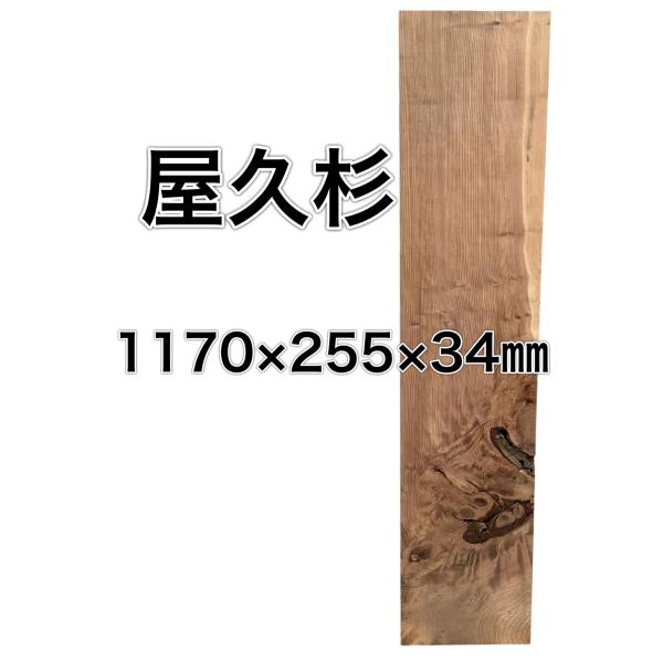 ヤクスギ 屋久杉 木材 板 一枚板 DIY 材料 無垢板 木工 工作 家具 手作り インテリア 木 ...