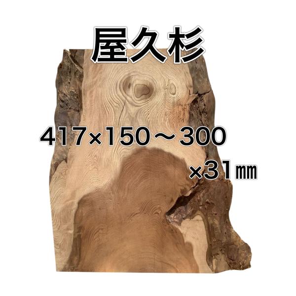 ヤクスギ 屋久杉 木材 板 一枚板 DIY 材料 無垢板 木工 工作 家具 手作り インテリア 木 ...