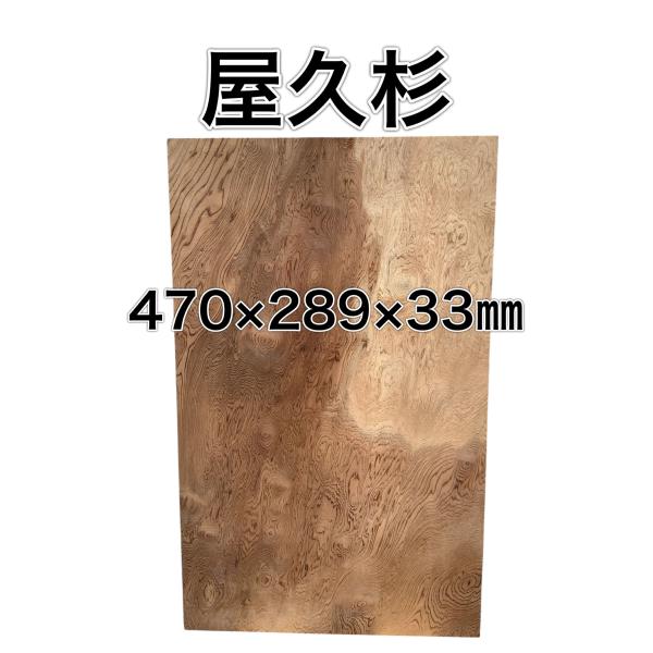 ヤクスギ 屋久杉 木材 板 一枚板 DIY 材料 無垢板 木工 工作 家具 手作り インテリア 木 ...