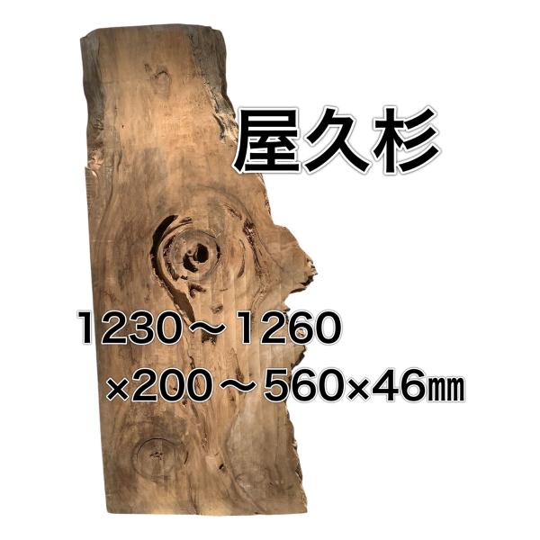 ヤクスギ 屋久杉 木材 板 一枚板 DIY 材料 無垢板 木工 工作 家具 手作り インテリア 木 ...