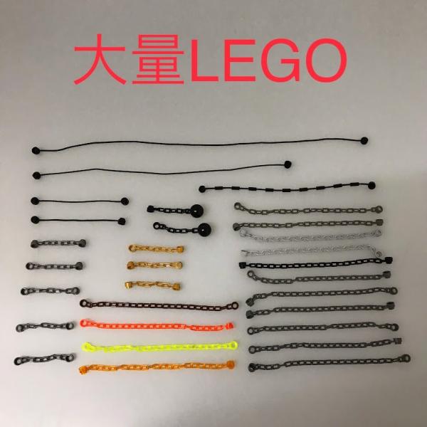 中古 LEGO レゴ   チェーン　鎖　長　短　など　30本　大量　まとめ売り NF-154-5  ...