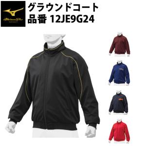 ミズノプロ 野球 グラウンドコート 12JE9G24 グランドコート ウィンドブレーカー mizuno miz20ss｜baseballparkstandin