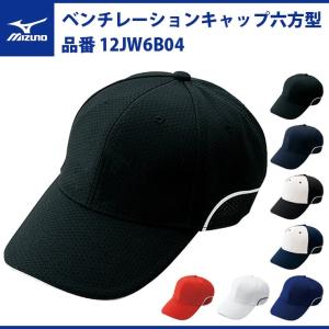 ミズノ 野球 ベンチレーションキャップ 六方型 ソーラーカット