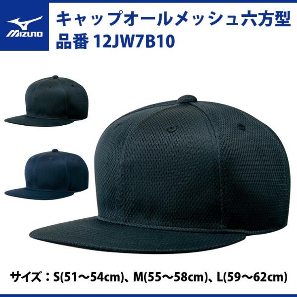 ミズノ 野球 キャップ オールメッシュ六方型 12JW7B10 帽子 mizuno