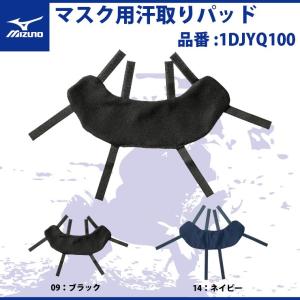 ミズノ マスク用汗取りパッド キャッチャー用防具  1DJYQ100