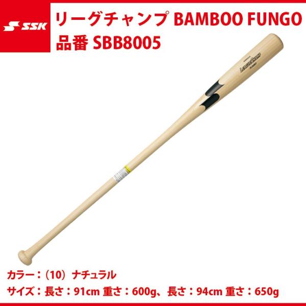 エスエスケイ SSK リーグチャンプBAMBOO FUNGO SBB8005 ssk18ss