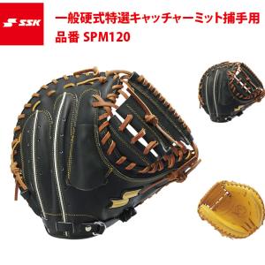 エスエスケイ（SSK） 硬式 キャッチャーミット 限定カラー 特選ミット