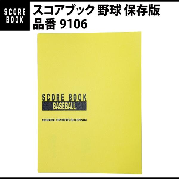 成美堂出版 スコアブック 野球 保存版（9106）