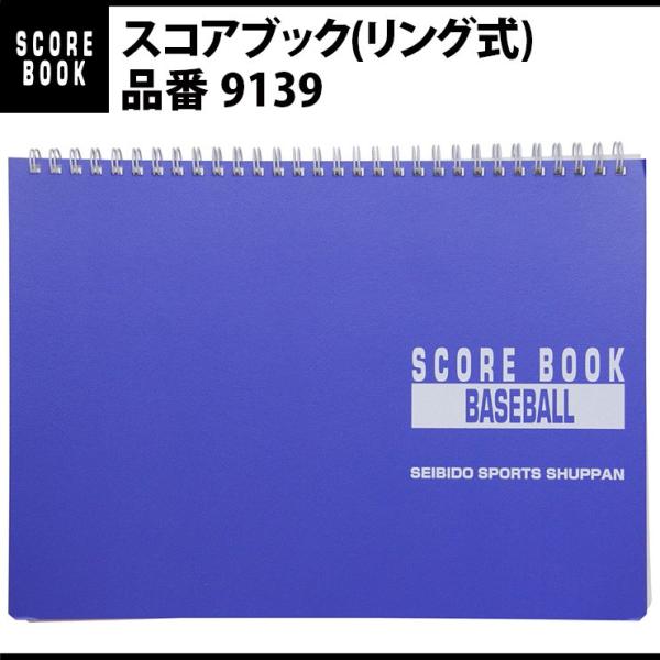 成美堂出版 野球 スコアブック(リング式)（9139）