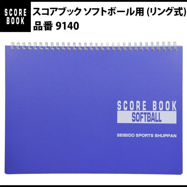 成美堂出版 スコアブック ソフトボール用 (リング式)（9140）