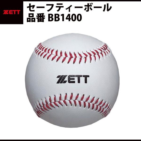 ゼット ZETT セーフティーボール（BB1400）