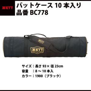 ゼット ZETT バットケース10本入り バット入れ ブラック ショルダーベルト付き ナイロン チーム購入品 必需品 BC778｜STAND IN