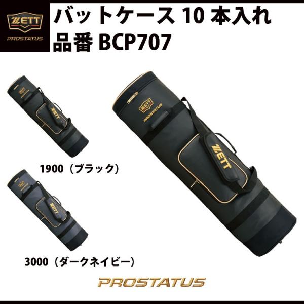 ゼット ZETT プロステイタス PROSTATUS バットケース 10本入れ 大容量 肩掛けベルト...