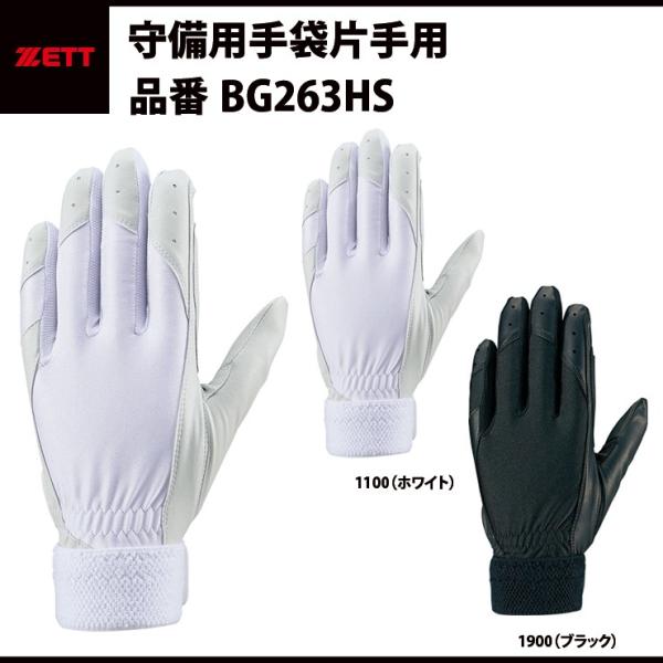 ゼット ZETT 守備用手袋 守備手 グラブ 片手用 高校野球対応 BG263HS zett20ss