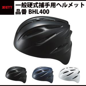 ZETT キャッチャー用ヘルメット BHL400 M ブラック ゼット（ZETT） ソフト捕手用 ヘルメット キャッチャーヘルメット 一般