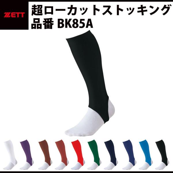 ゼット ZETT 超ローカットストッキング　フリーサイズ　練習用　試合用　学生対応　中学野球　高校野...