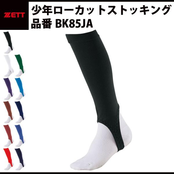ゼット ZETT ジュニア ローカットストッキング 少年野球 BK85JA