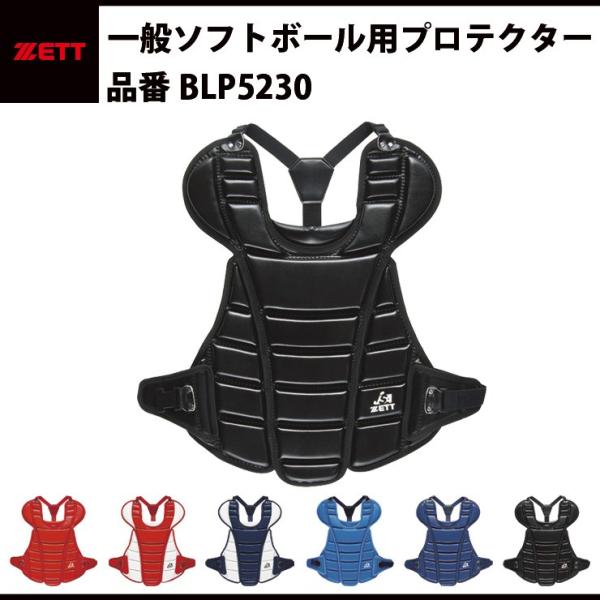 ゼット ZETT ソフトボール用 プロテクター 一般ソフト 中学ソフト JSA キャッチャー用 黒 ...