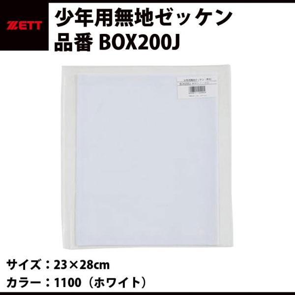 ゼット ZETT 無地ゼッケン(少年用)（BOX200J） z17fw