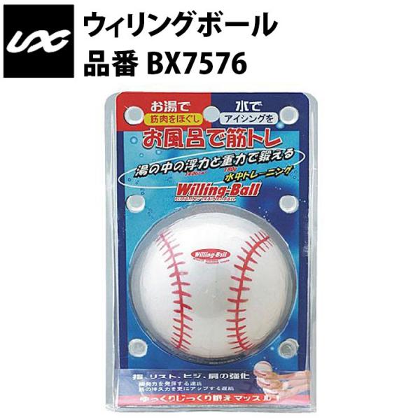 ユニックス ウィリングボール BX7576 お風呂 トレーニング 自宅 運動 宅トレ 家トレ 筋トレ...