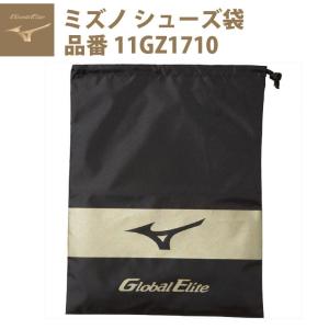 ミズノ グローバルエリート 野球 シューズ袋 スパイク袋