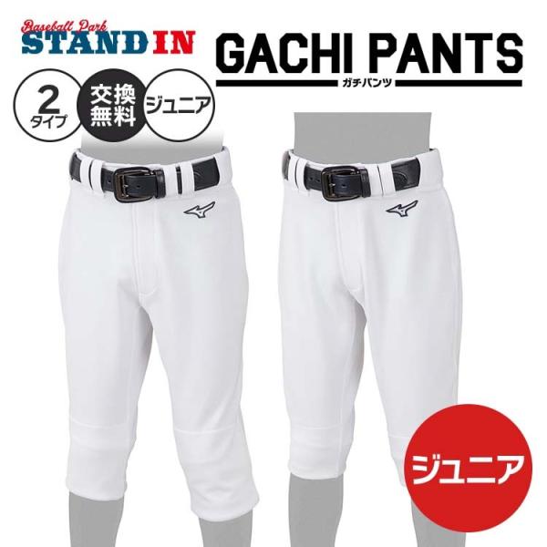 サイズ交換無料 ガチパンツ ミズノ 野球 ジュニア用 ユニフォームパンツ ショートフィット 練習パン...