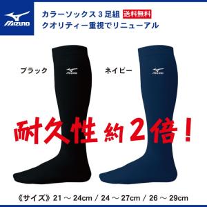 送料無料 ミズノ mizuno 3足組 野球 カラーソックス 12JX6U1 靴下 セット ハイソックス ベースボール ソックス 一般 大人 少年野球 ジュニア リトルリーグ ア
