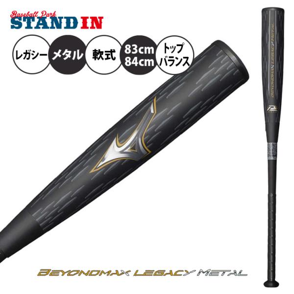 ミズノ ビヨンドマックス レガシー メタル トップバランス 一般軟式 バット 83cm 730g 8...