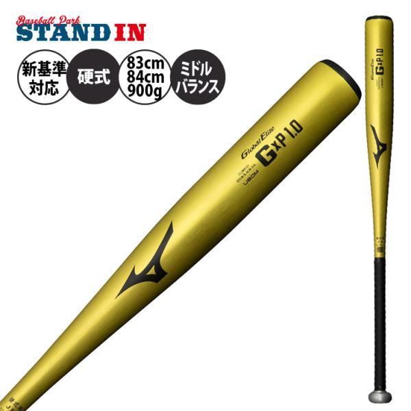2024新基準対応 ミズノ 硬式 金属バット GxP 1.0 グローバルエリート ミドルバランス 8...
